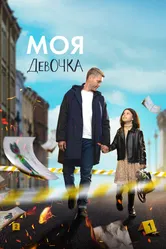 Моя девочка 2023 постер