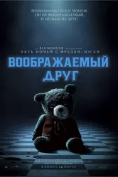 Воображаемый друг 2024 постер