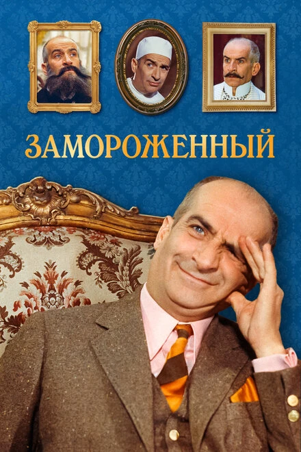 Постер Замороженный 1969