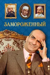 Замороженный 1969 постер