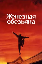 Железная обезьяна 1993 постер