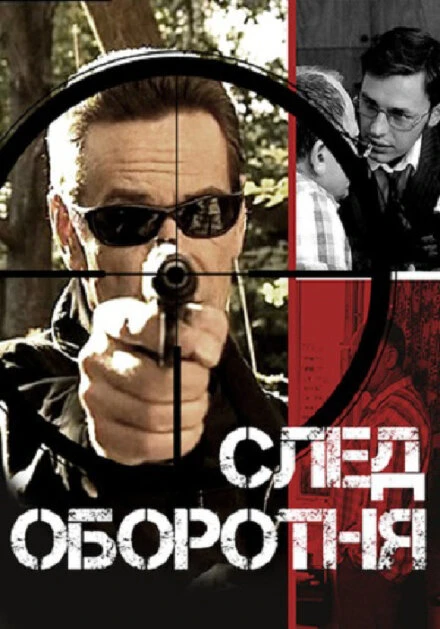 Постер След оборотня 2001