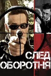 След оборотня 2001 постер