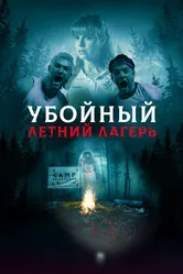 Убойный летний лагерь 2022 постер