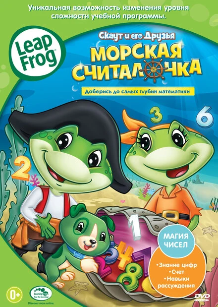 Постер Скаут и его друзья: Морская считалочка 2011