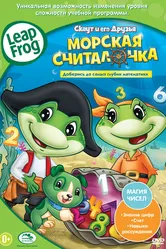 Скаут и его друзья: Морская считалочка 2011 постер