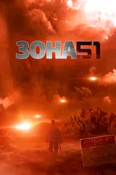 Зона 51 2011 постер