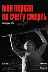 Моя первая по счету смерть 2023 постер