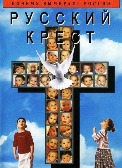 Постер Русский крест, или Правда об абортах 2006