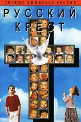 Русский крест, или Правда об абортах 2006 постер