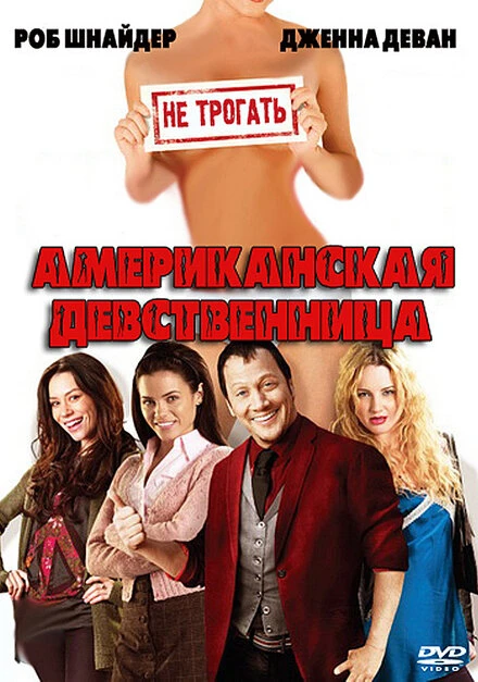 Постер Американская девственница 2009