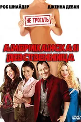 Американская девственница 2009 постер