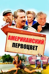 Американский первоцвет 2009 постер