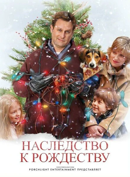 Постер Наследство к Рождеству 2007