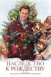 Наследство к Рождеству 2007 постер
