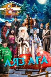 Дядюшка Мороз 2023 постер