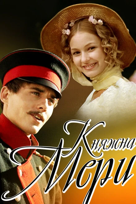 Постер Княжна Мери 2006