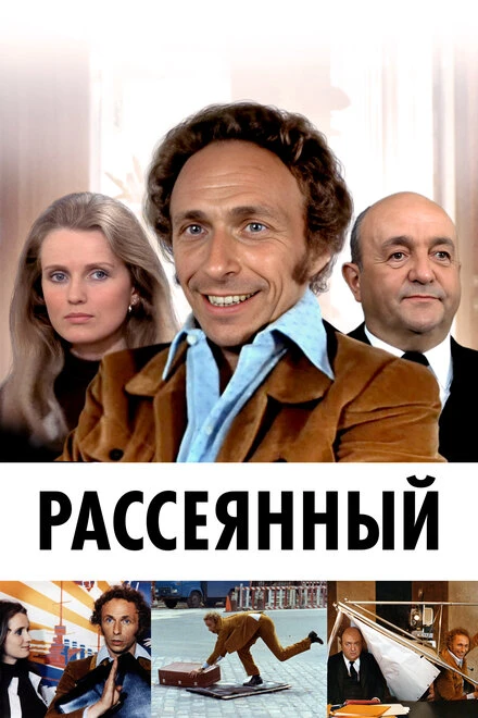 Постер Рассеянный 1970