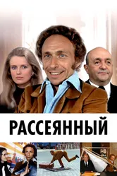 Рассеянный 1970 постер