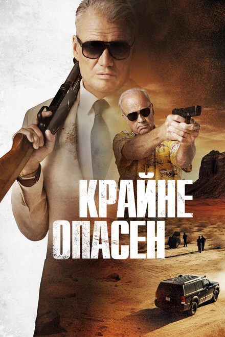 Постер Крайне опасен 2024