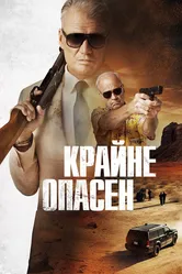 Крайне опасен 2024 постер