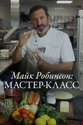 Майк Робинсон: Мастер-класс 2021 постер