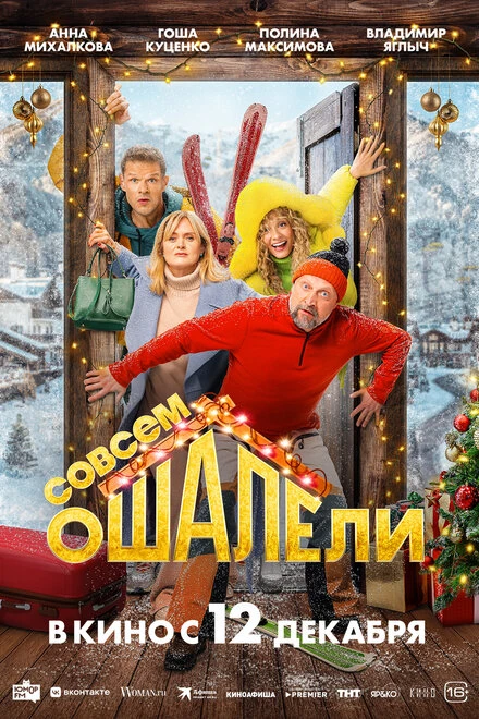 Постер Совсем ошалели 2024