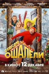 Совсем ошалели 2024 постер
