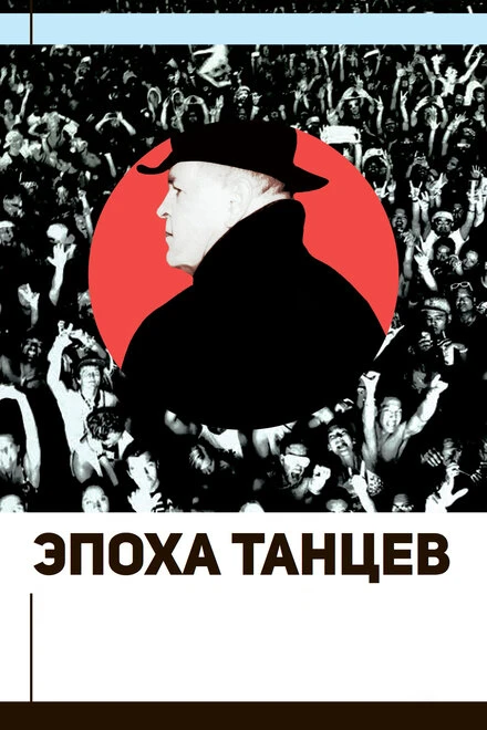 Постер Эпоха танцев 2017