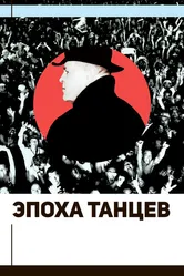 Эпоха танцев 2017 постер
