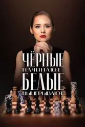 Чёрные начинают – белые выигрывают 2024 постер