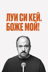 Луис С.К.: Боже мой 2013 постер