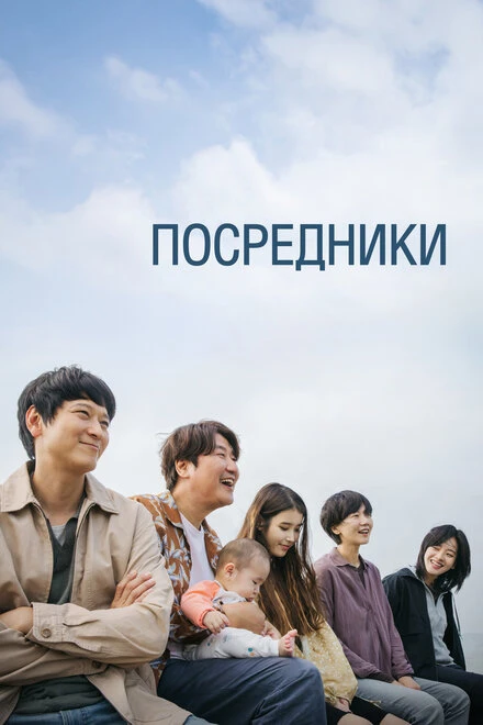 Постер Посредники 2022
