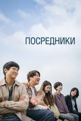 Посредники 2022 постер