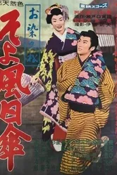 Лёгкий ветерок 1959 постер