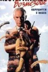 Неотвратимое возмездие 1990 постер
