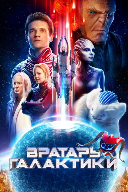 Постер Вратарь Галактики 2020