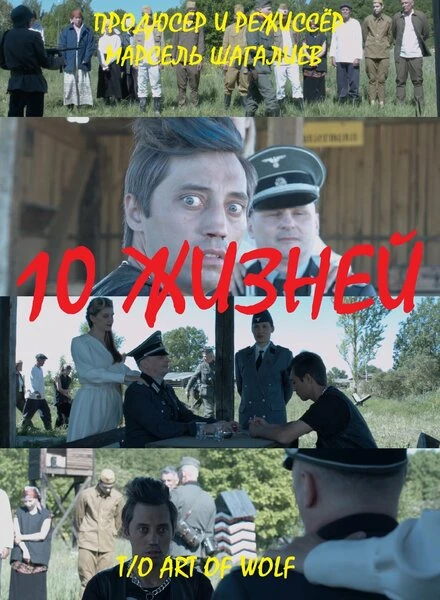 Постер 10 жизней 2023