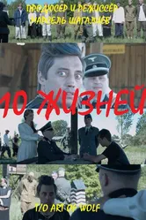 10 жизней 2023 постер