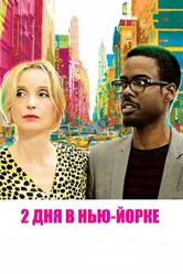 2 дня в Нью-Йорке 2012 постер