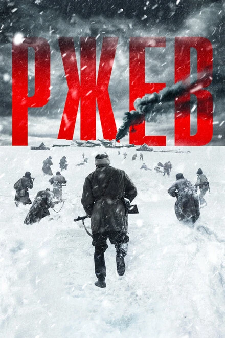Постер Ржев 2019