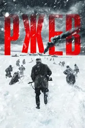 Ржев 2019 постер