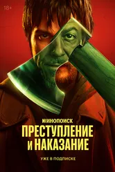 Преступление и наказание 2024 постер