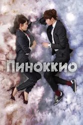Пиноккио 2014 постер