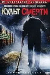 Культ смерти 2007 постер