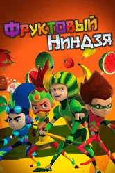Фруктовый ниндзя. Неистовая сила 2016 постер