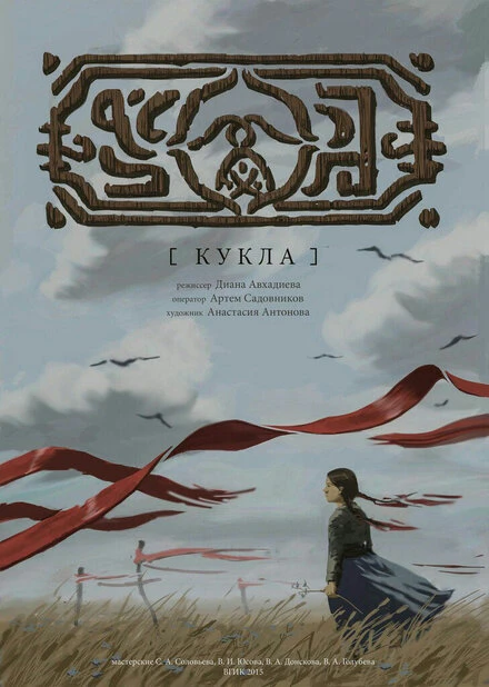 Постер Кукла 2015