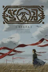 Кукла 2015 постер