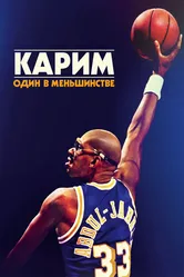 Карим: Один в меньшинстве 2015 постер
