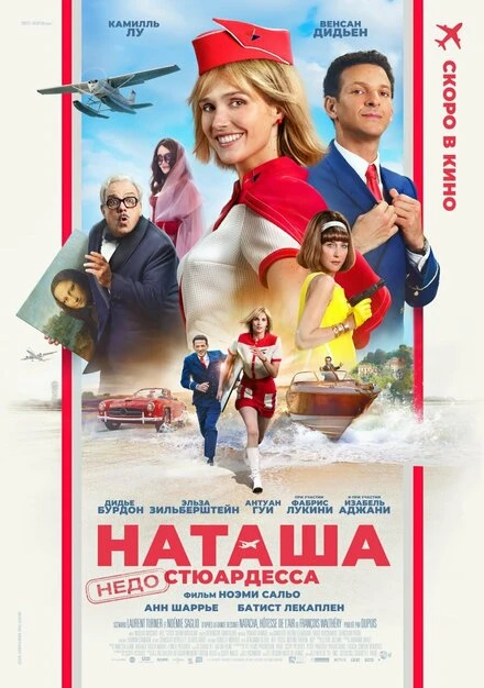 Постер Наташа: НедоСтюардесса 2025